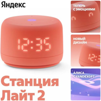 Умная колонка Яндекс Станция Лайт 2 корал (YNDX-00026ORG)