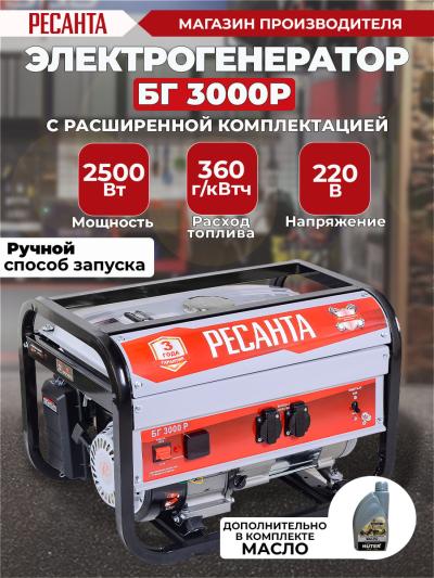 Электрогенератор РЕСАНТА БГ 3000 Р 64/1/43