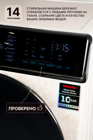 С/м фронтальная SMILE SWMSW10MB1400 бежевый мрамор/черный (DD, пар, инвертор)