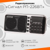 Радиоприемник СИГНАЛ РП-226BT