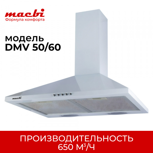 Вытяжка каминная купольная MACBI  DMV60 (WHITE) белый
