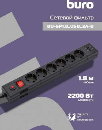 Сетевой фильтр BURO BU-SP1.8_USB_2A-B 1.8м (6 розеток) черный (коробка)